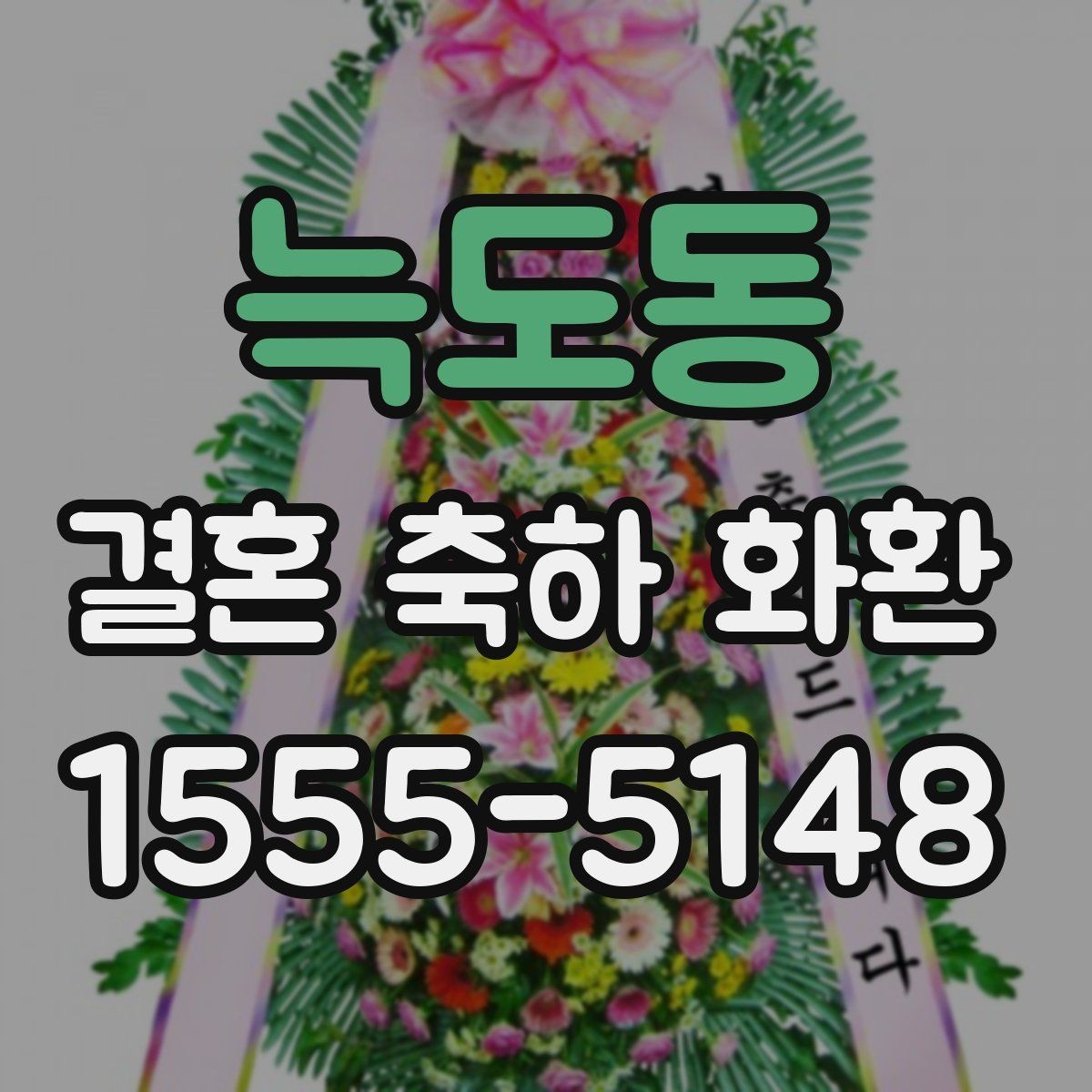 늑도동 결혼 축하 화환 시기별 주문 전략