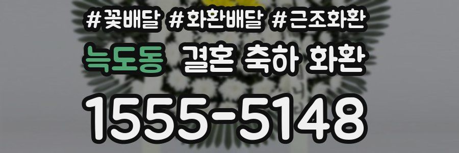 늑도동 결혼 축하 화환