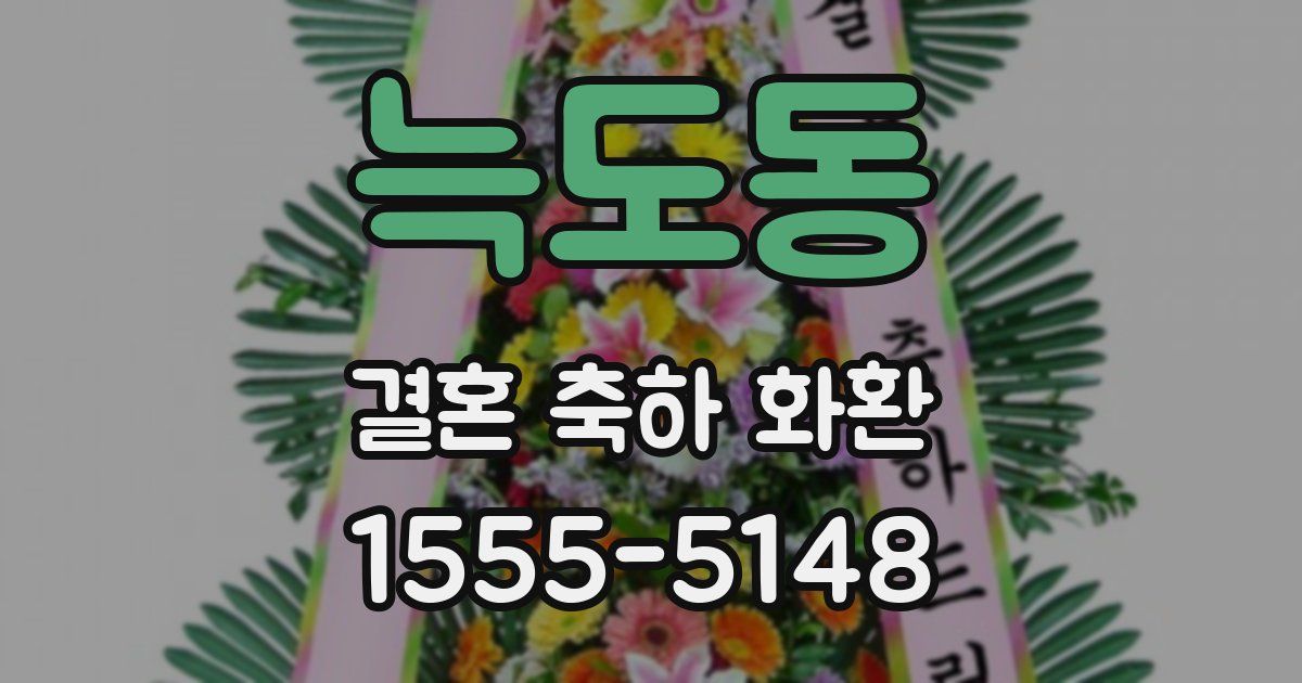 늑도동 결혼 축하 화환