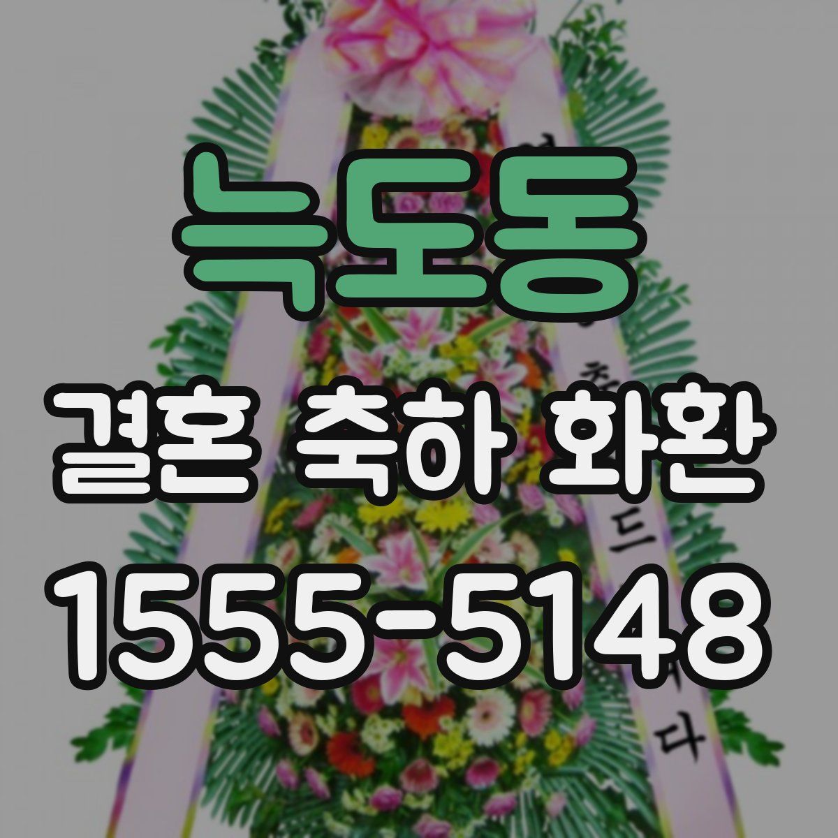 늑도동 결혼 축하 화환