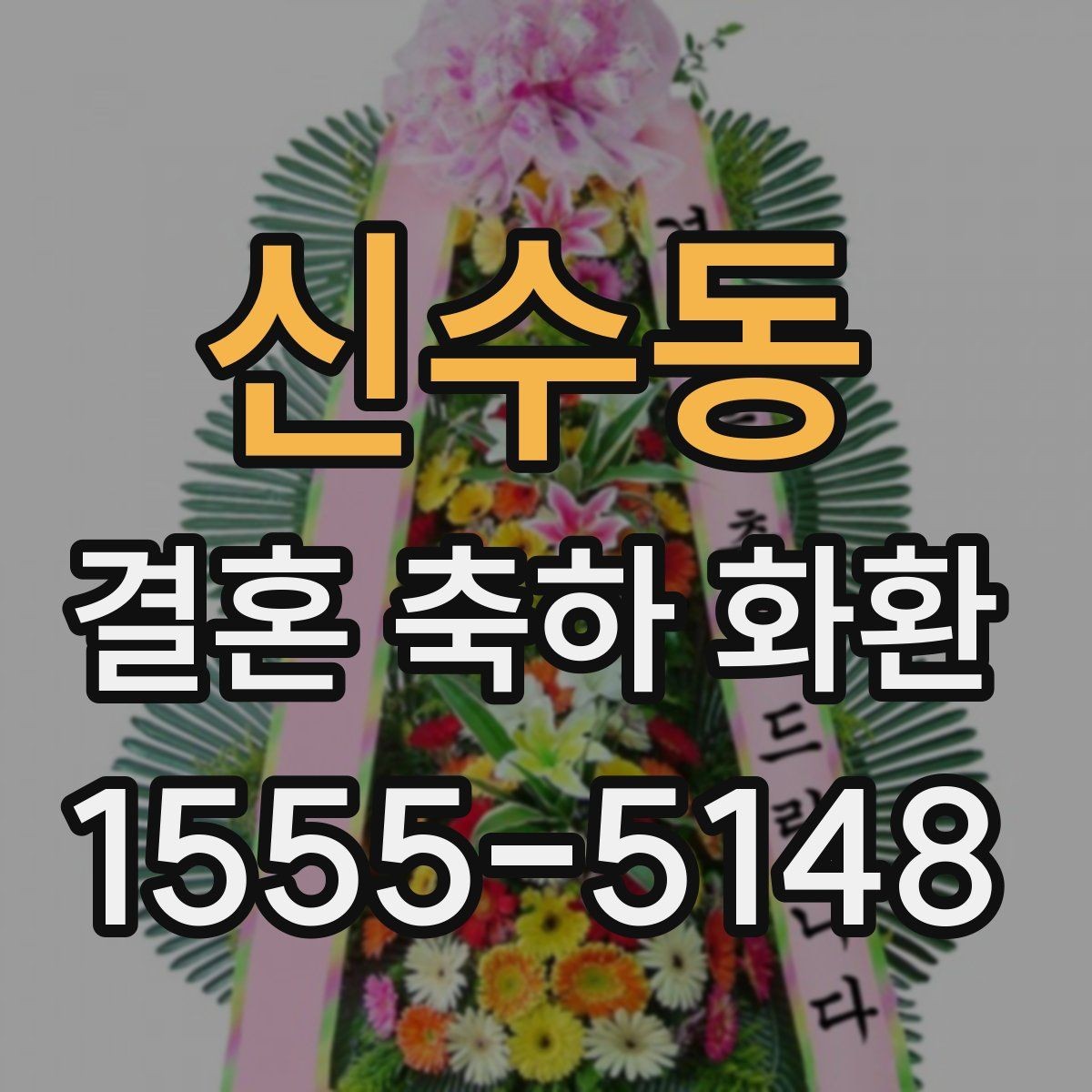 신수동 결혼 축하 화환 배송 일정은 어떻게 잡을까