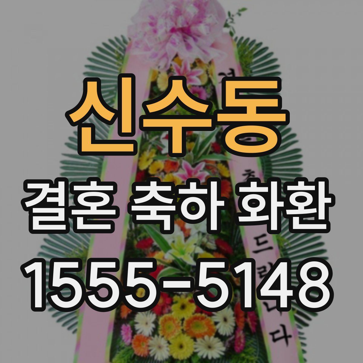 신수동 결혼 축하 화환