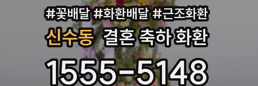신수동 결혼 축하 화환