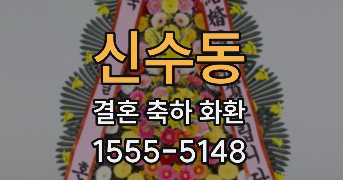 신수동 결혼 축하 화환