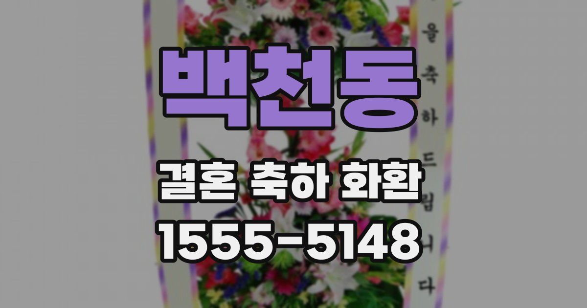 백천동 결혼 축하 화환