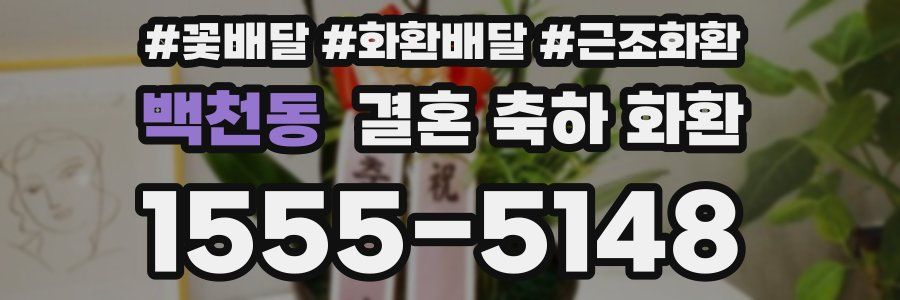 백천동 결혼 축하 화환