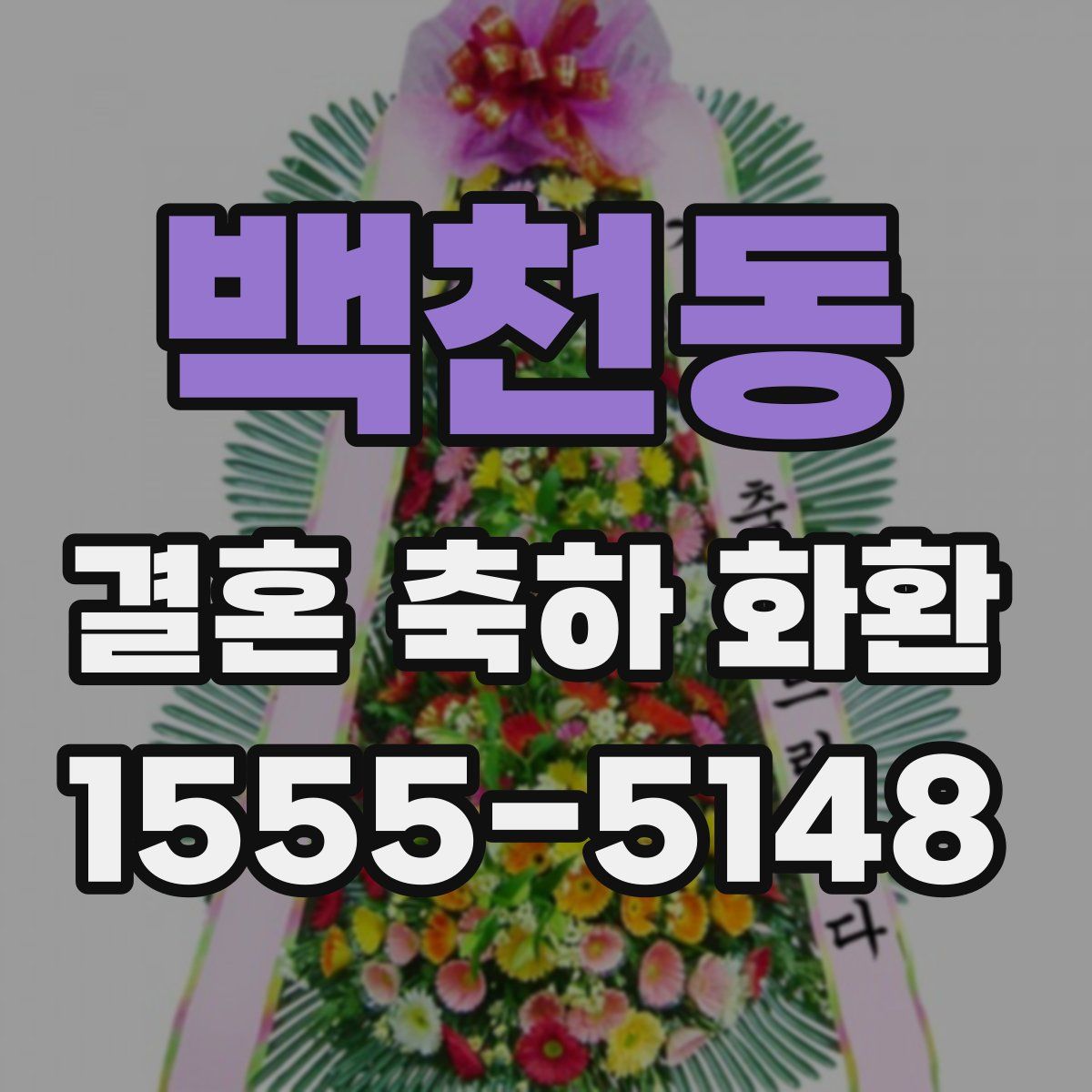 백천동 결혼 축하 화환