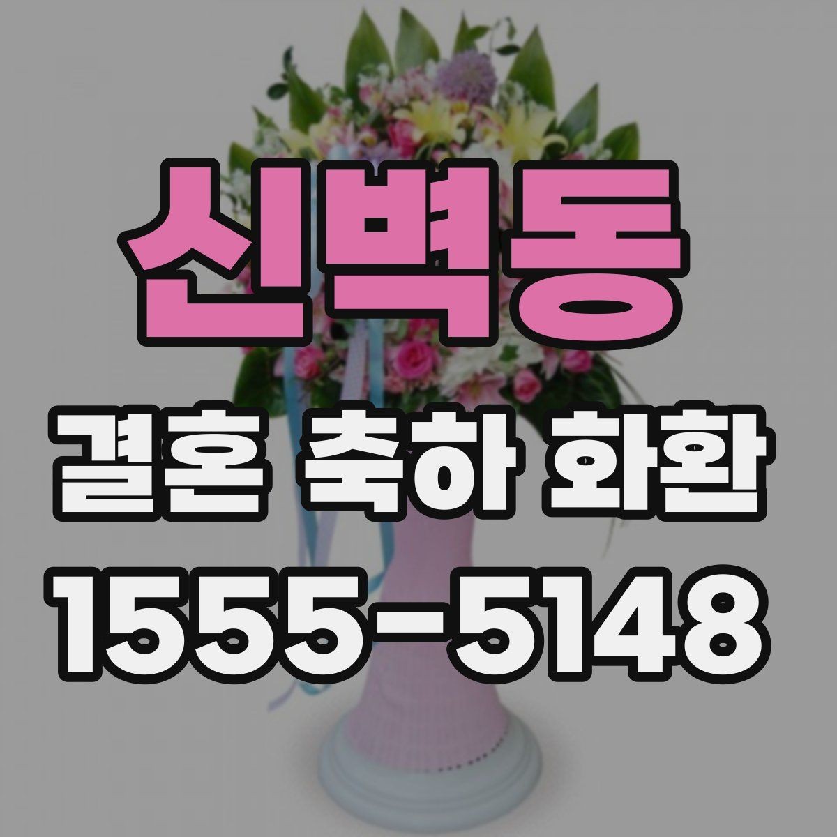 신벽동 결혼 축하 화환 받는 자리 분위기 살피기