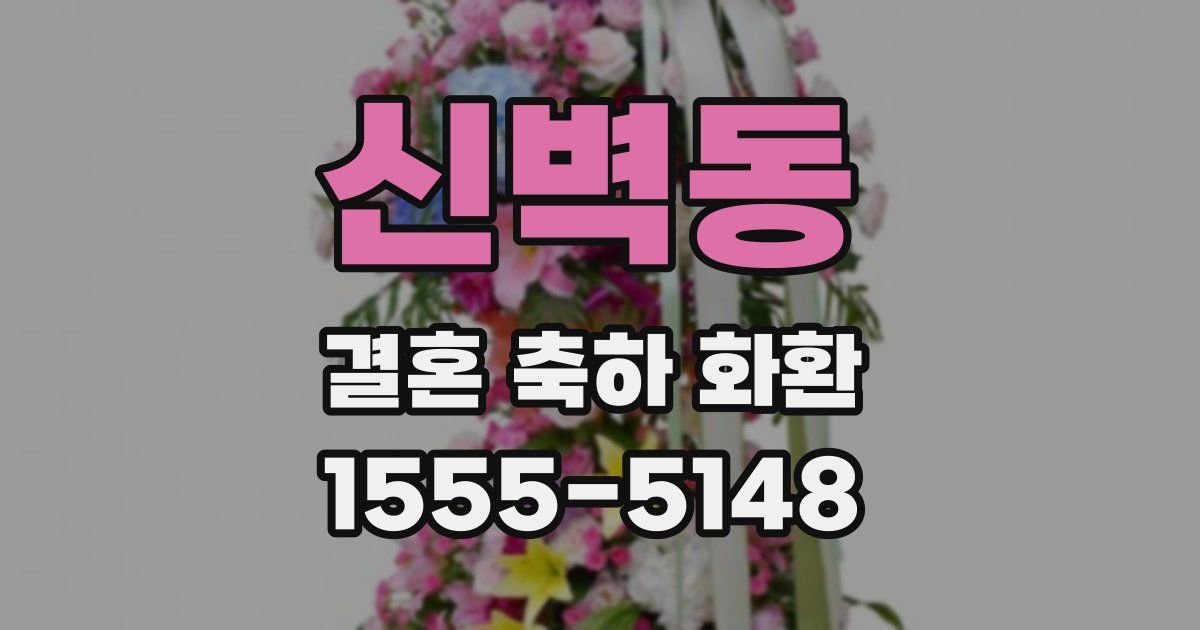 신벽동 결혼 축하 화환