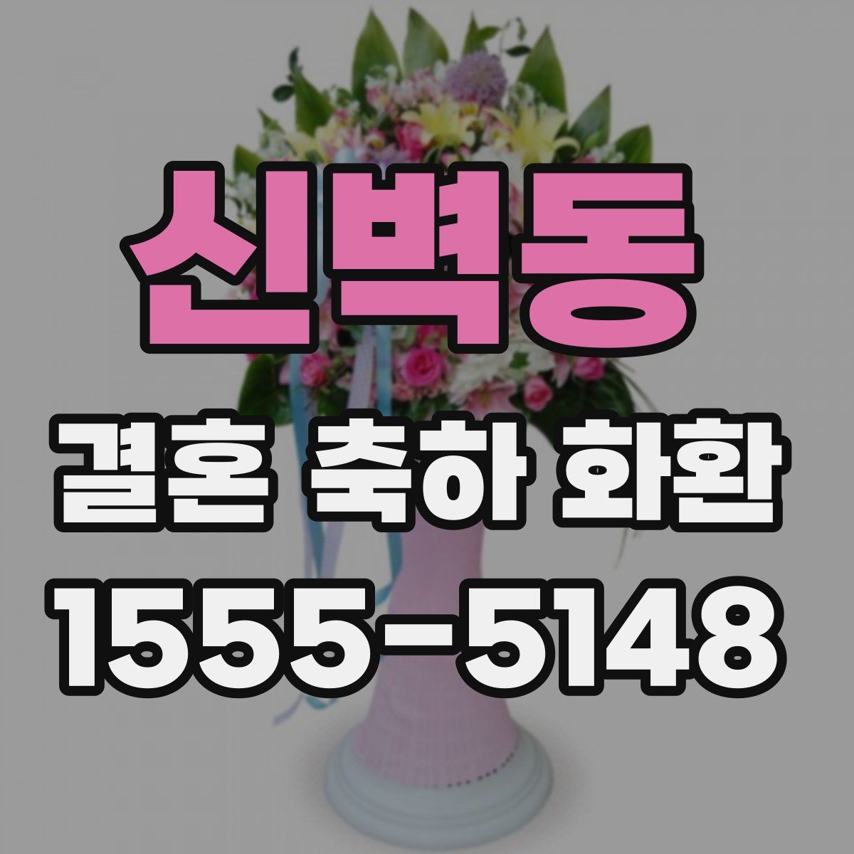 신벽동 결혼 축하 화환