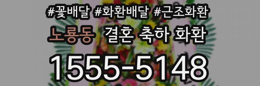 노룡동 결혼 축하 화환