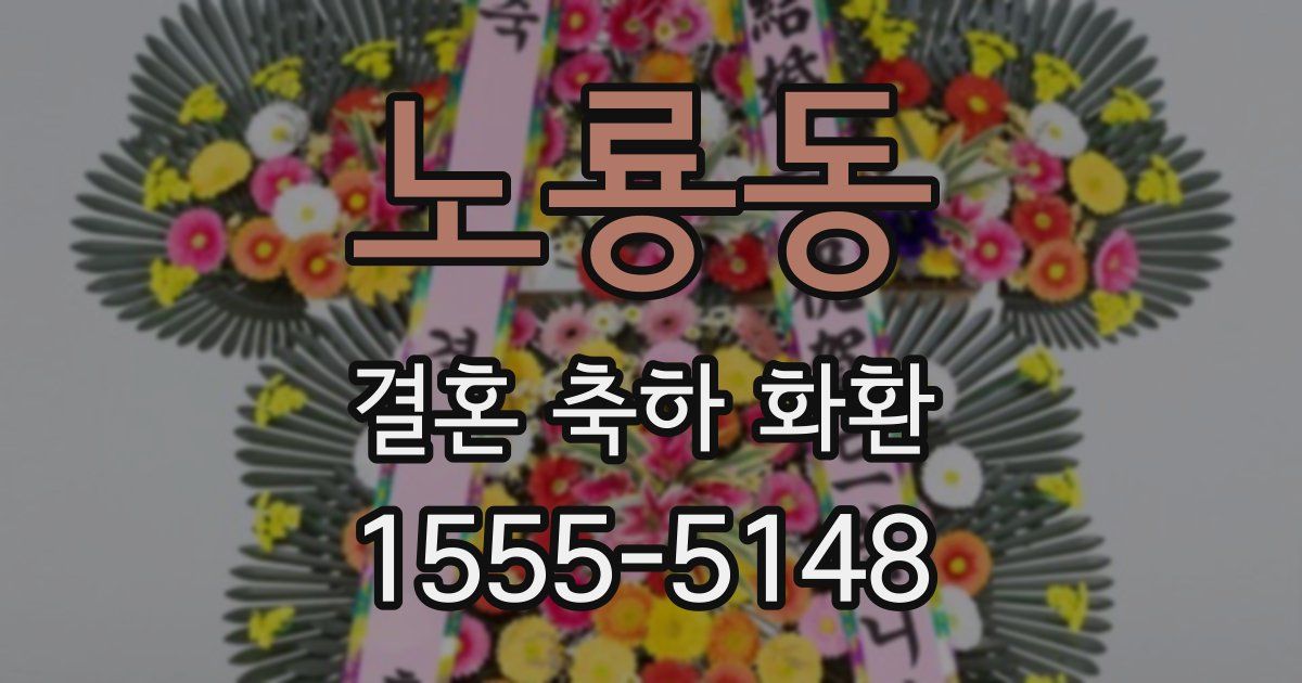 노룡동 결혼 축하 화환