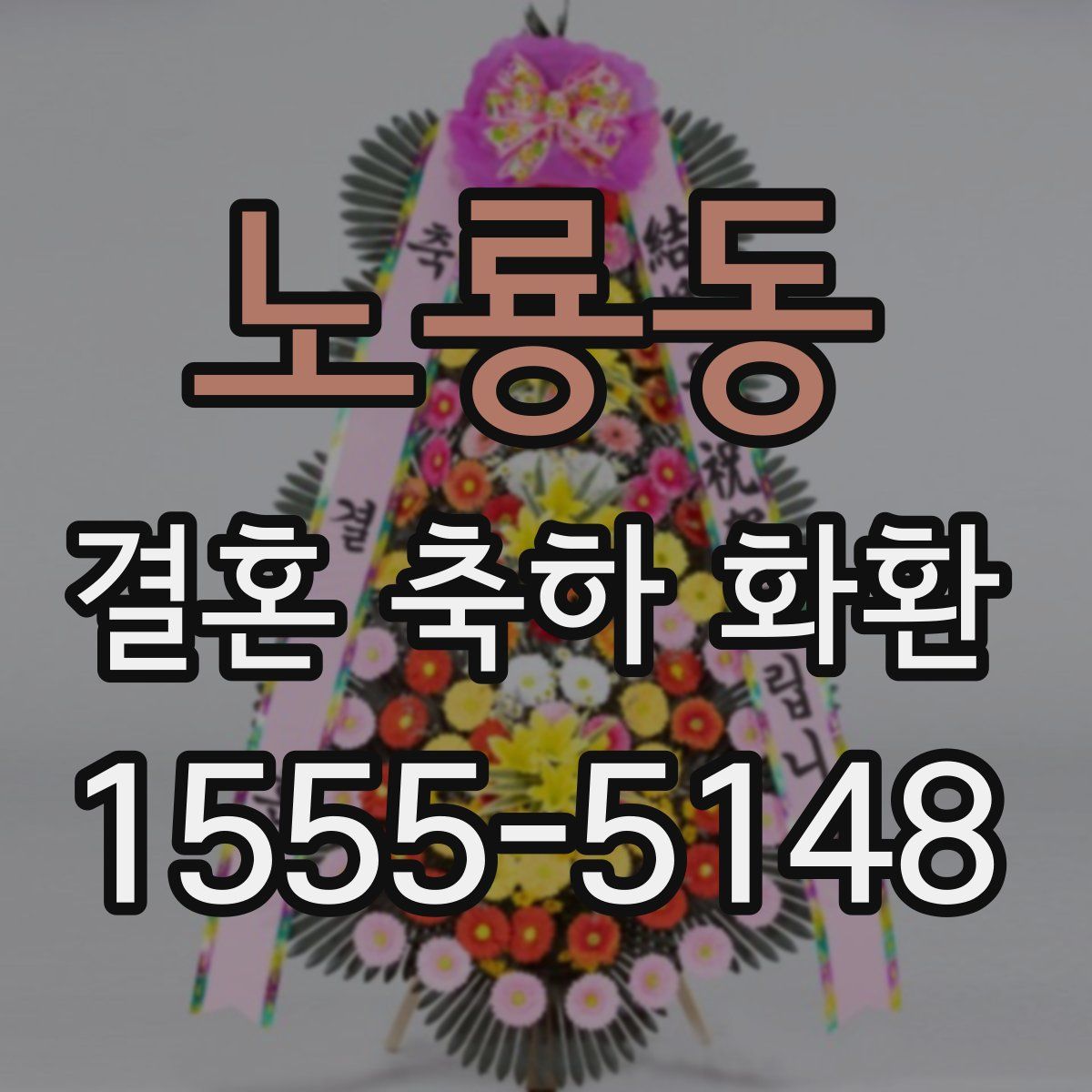 노룡동 결혼 축하 화환