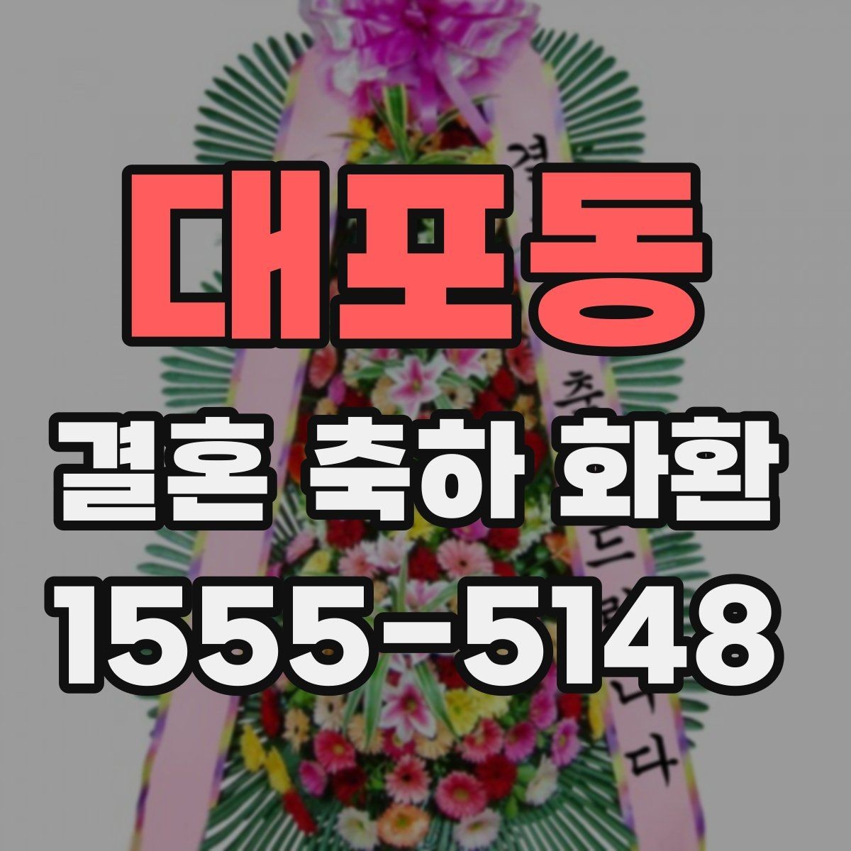 대포동 결혼 축하 화환 센스 있게 보내는 팁