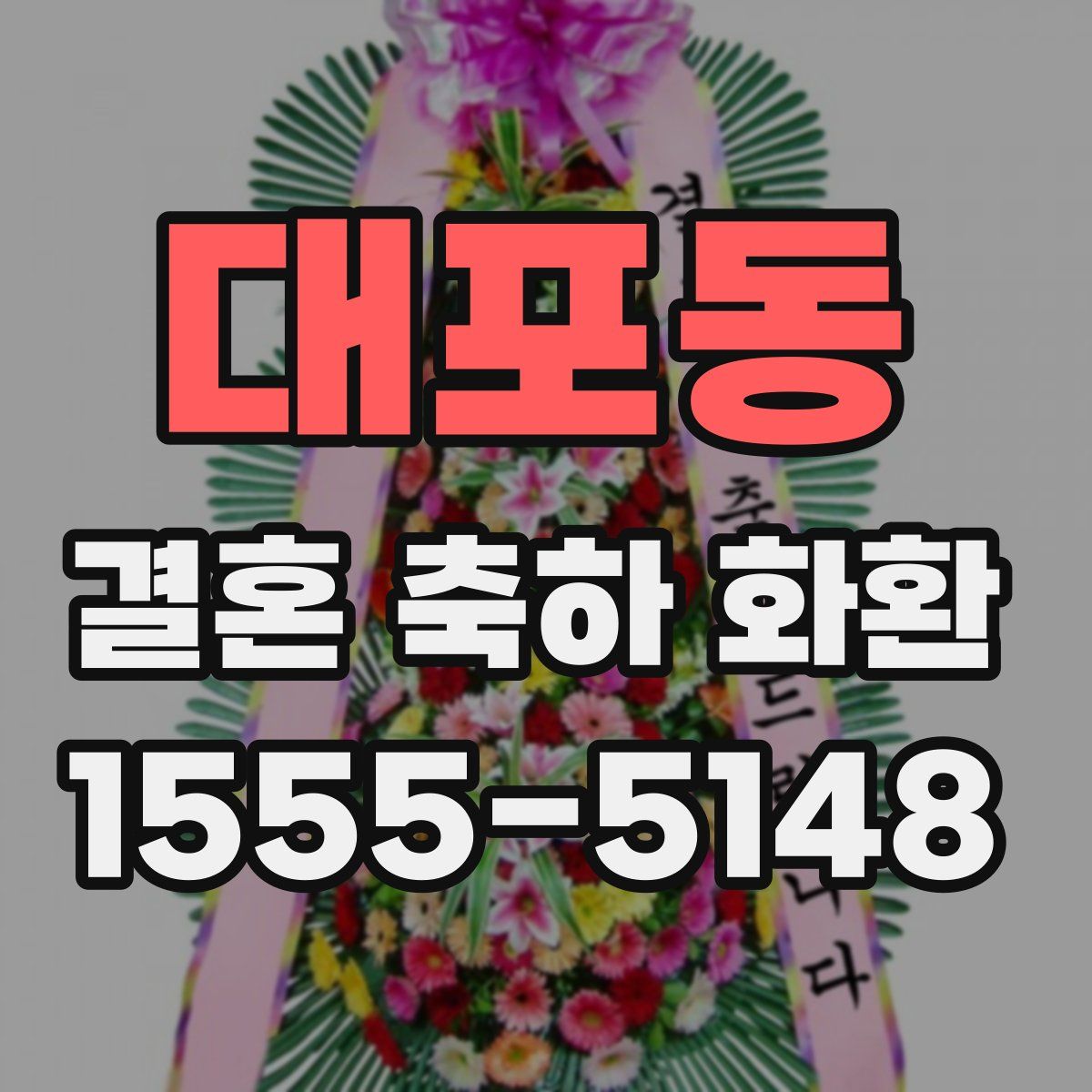 대포동 결혼 축하 화환