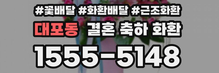 대포동 결혼 축하 화환