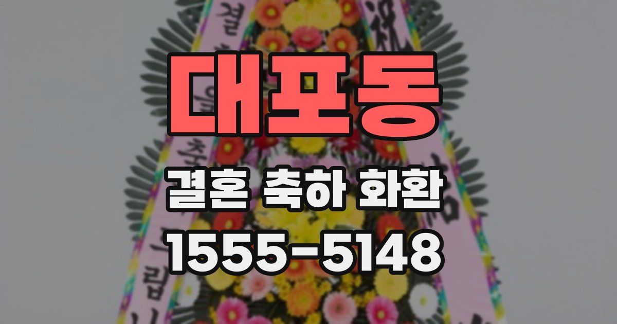 대포동 결혼 축하 화환