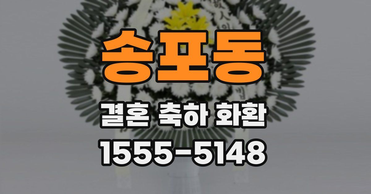 송포동 결혼 축하 화환