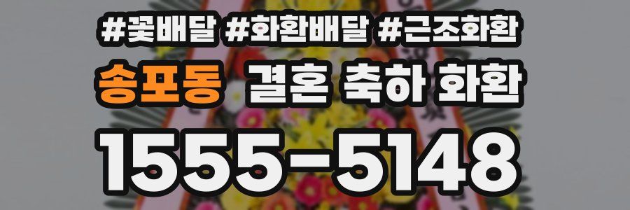 송포동 결혼 축하 화환