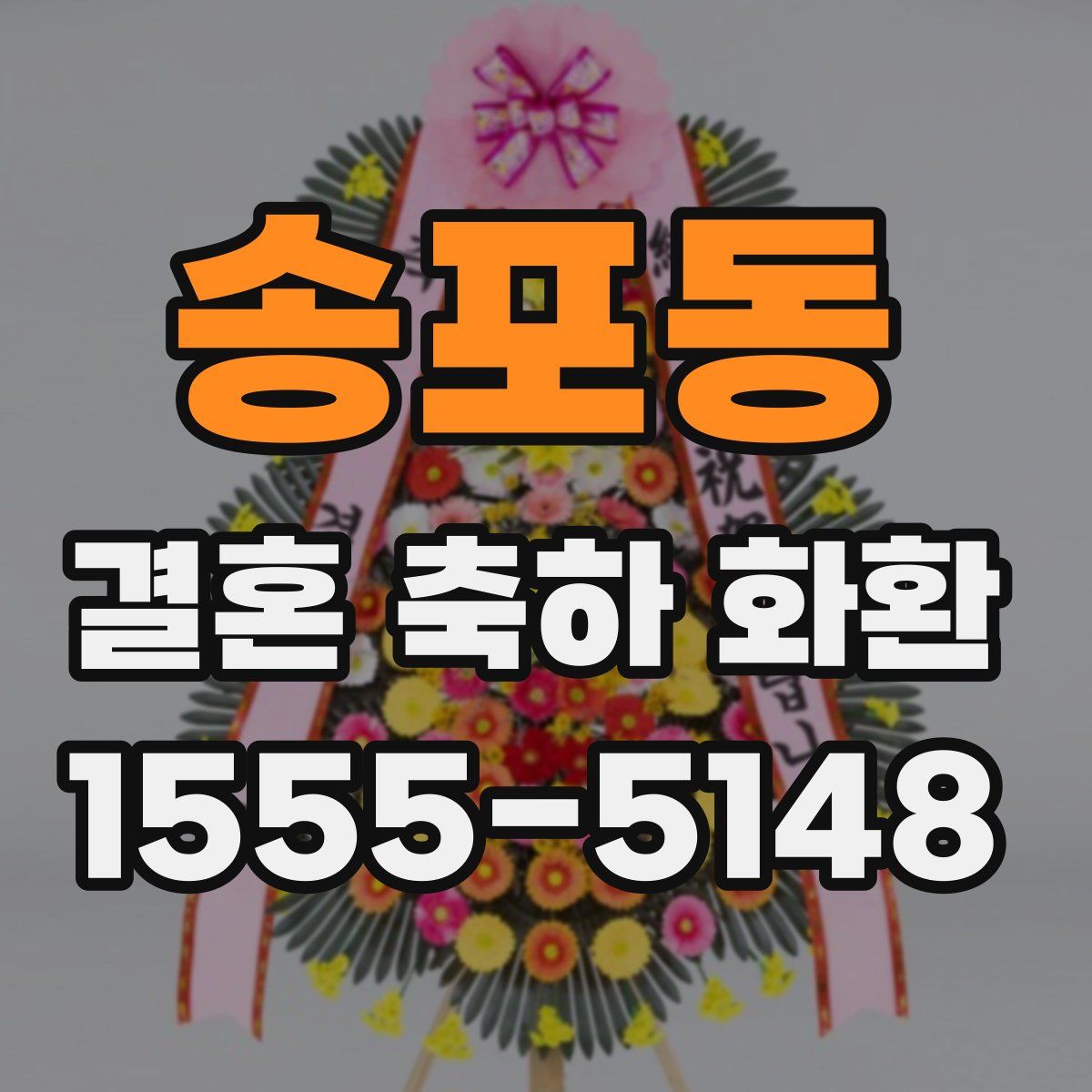 송포동 결혼 축하 화환