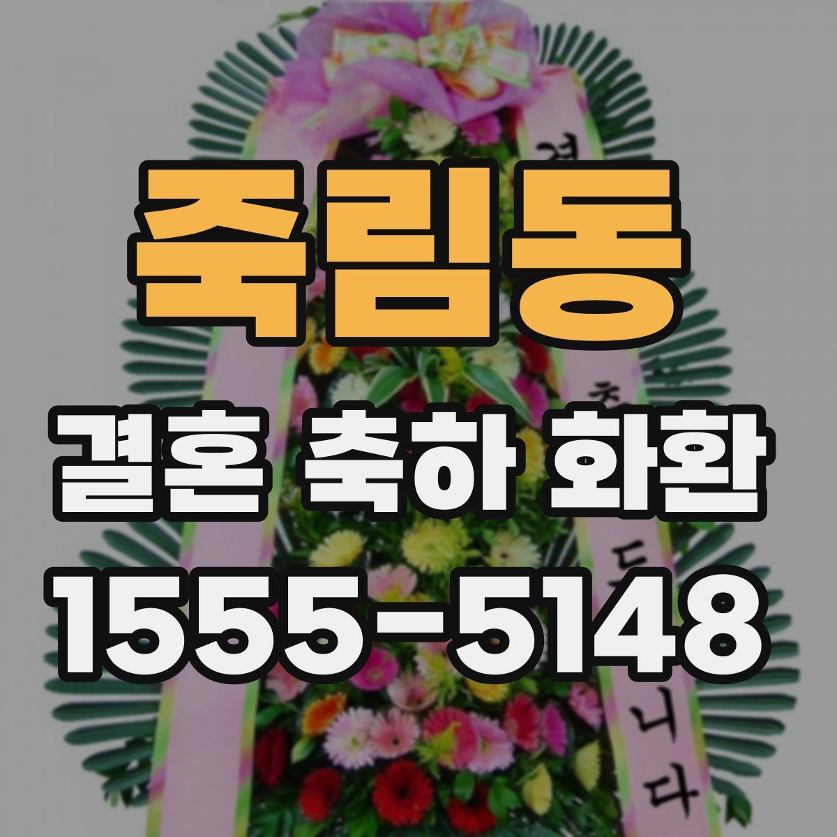 죽림동 결혼 축하 화환