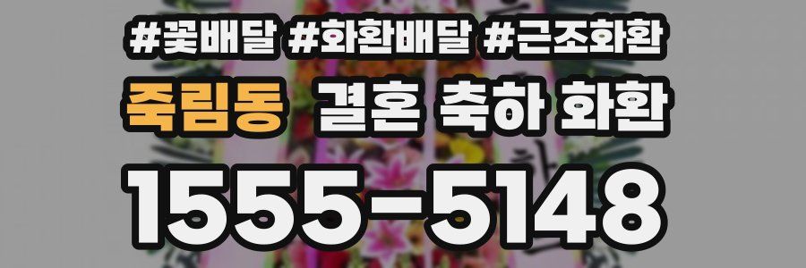 죽림동 결혼 축하 화환