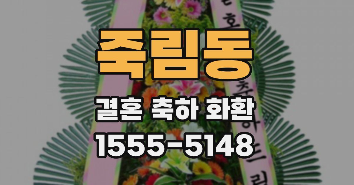 죽림동 결혼 축하 화환