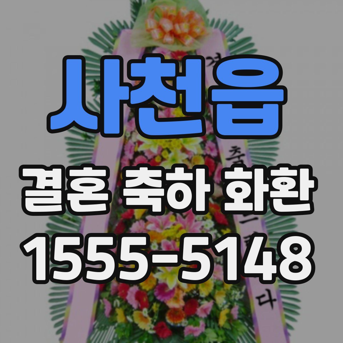 사천읍 결혼 축하 화환