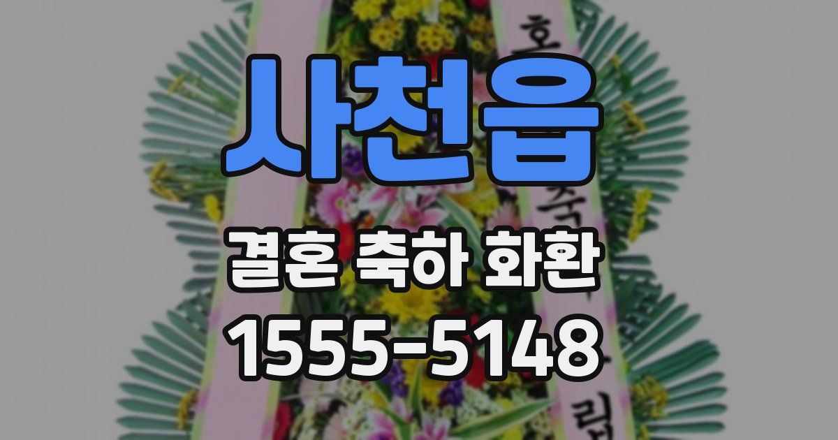 사천읍 결혼 축하 화환
