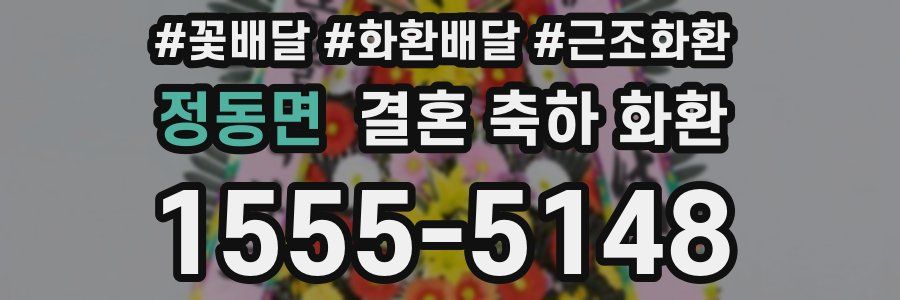 정동면 결혼 축하 화환