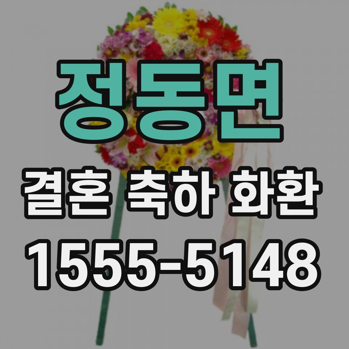 정동면 결혼 축하 화환
