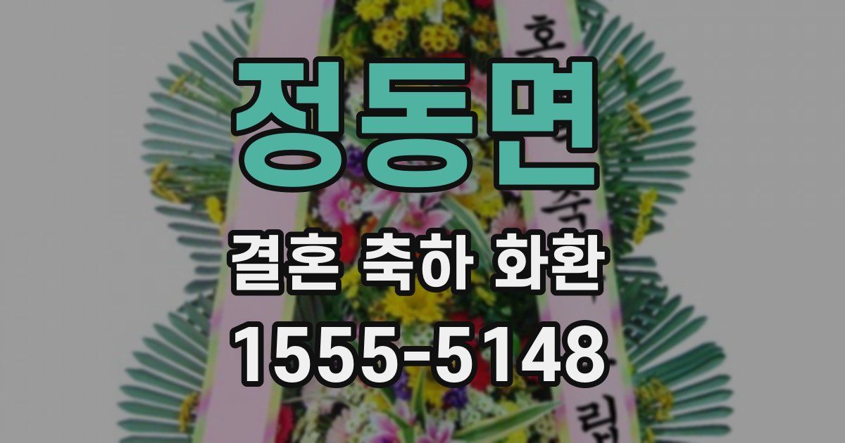 정동면 결혼 축하 화환