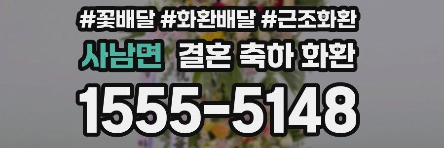 사남면 결혼 축하 화환
