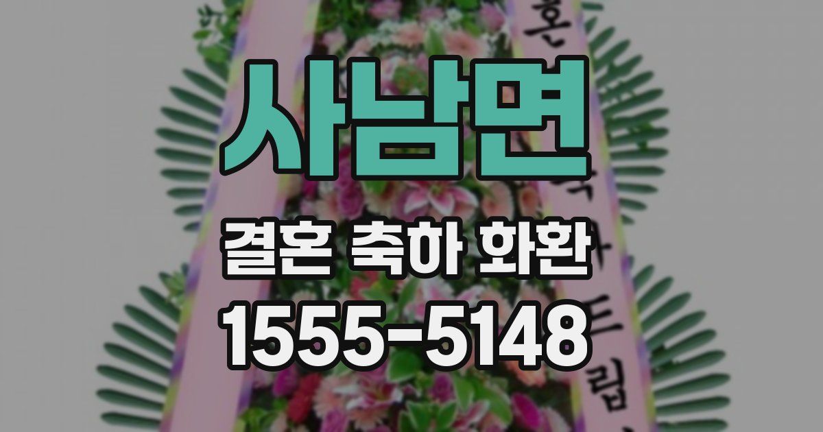 사남면 결혼 축하 화환