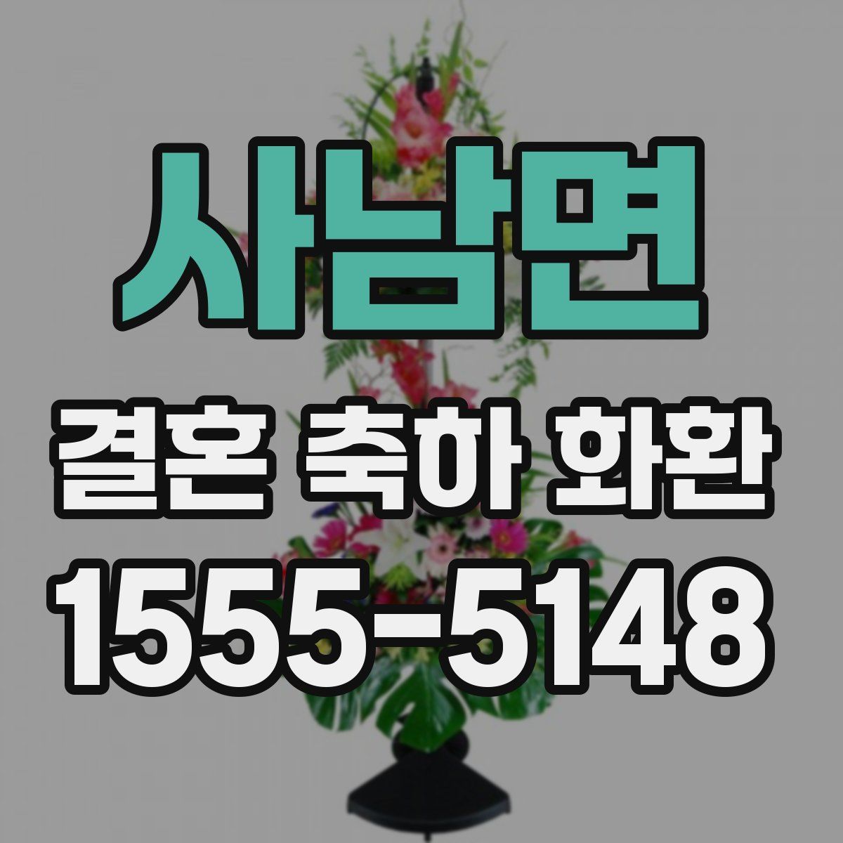 사남면 결혼 축하 화환