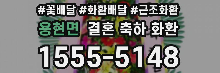 용현면 결혼 축하 화환