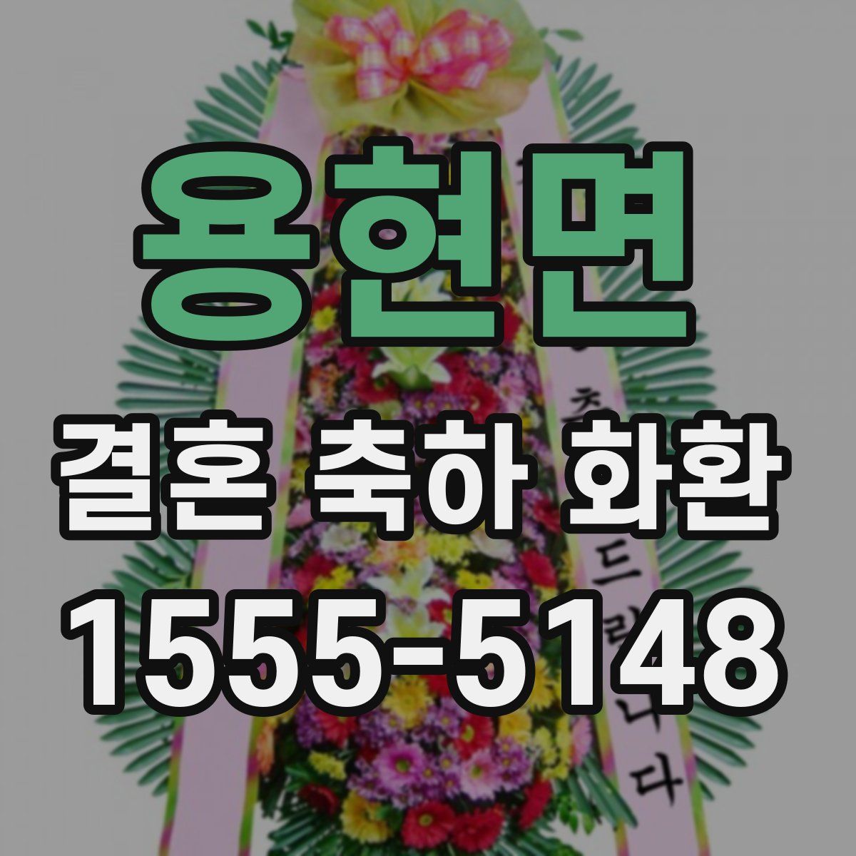 용현면 결혼 축하 화환