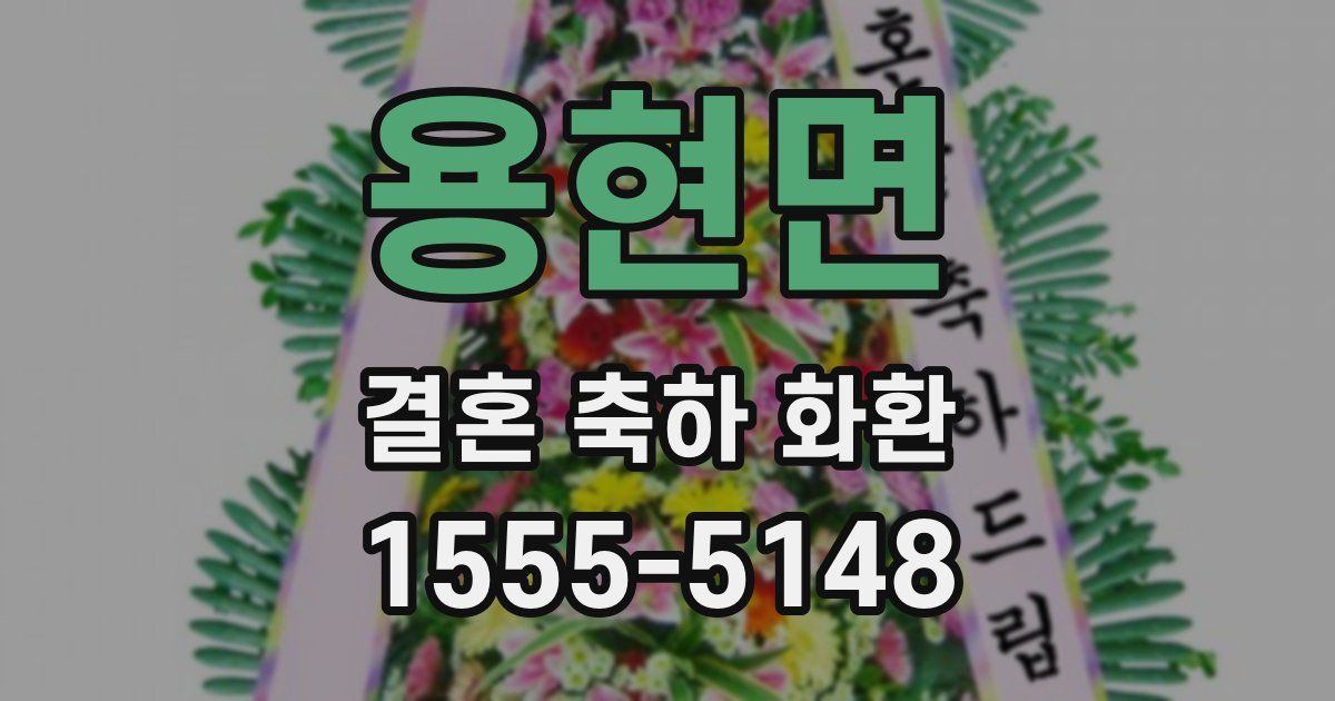 용현면 결혼 축하 화환