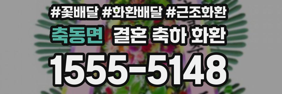 축동면 결혼 축하 화환