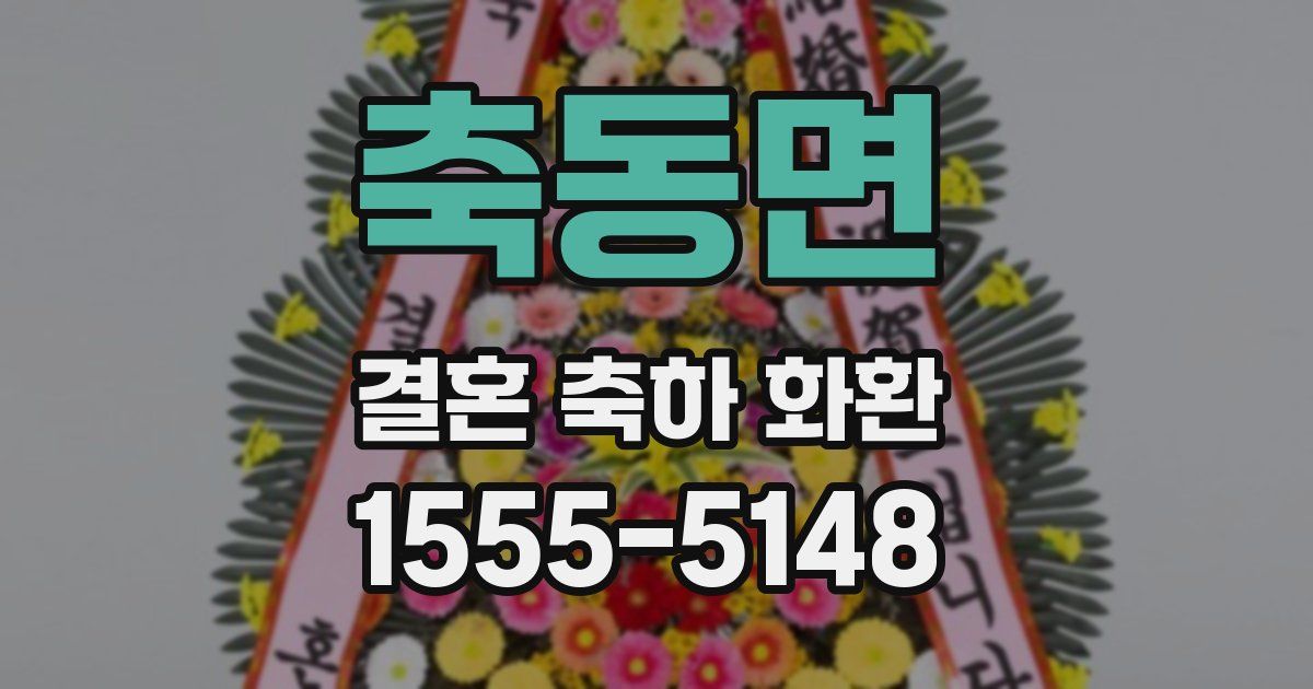 축동면 결혼 축하 화환