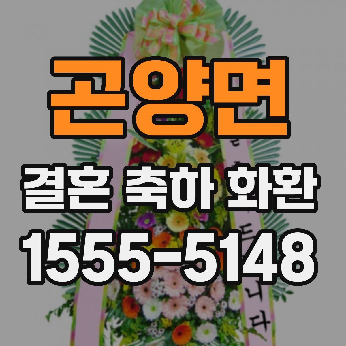 곤양면 결혼 축하 화환 시즌별 주문 일정 안내