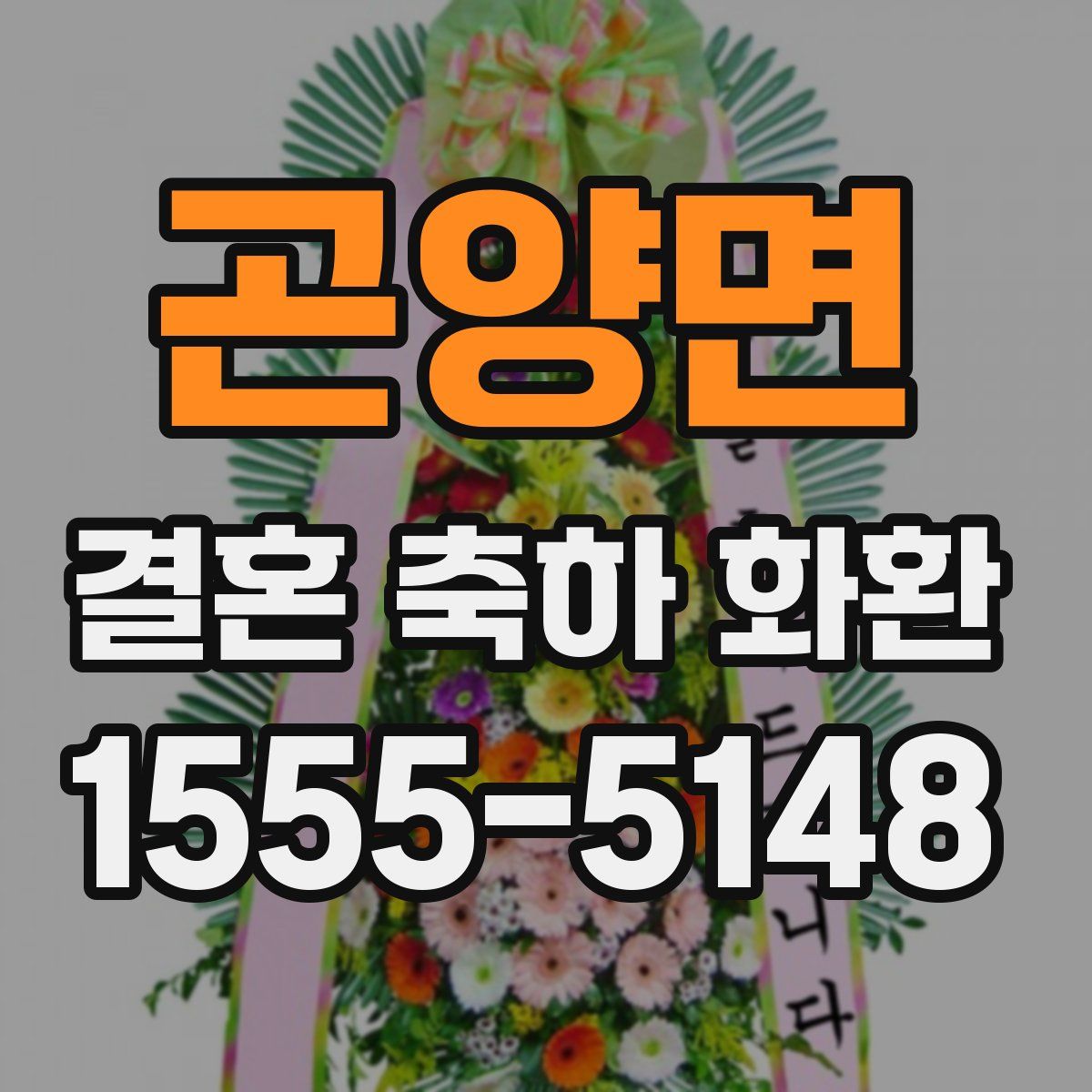 곤양면 결혼 축하 화환