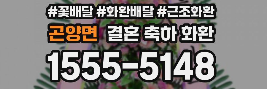 곤양면 결혼 축하 화환
