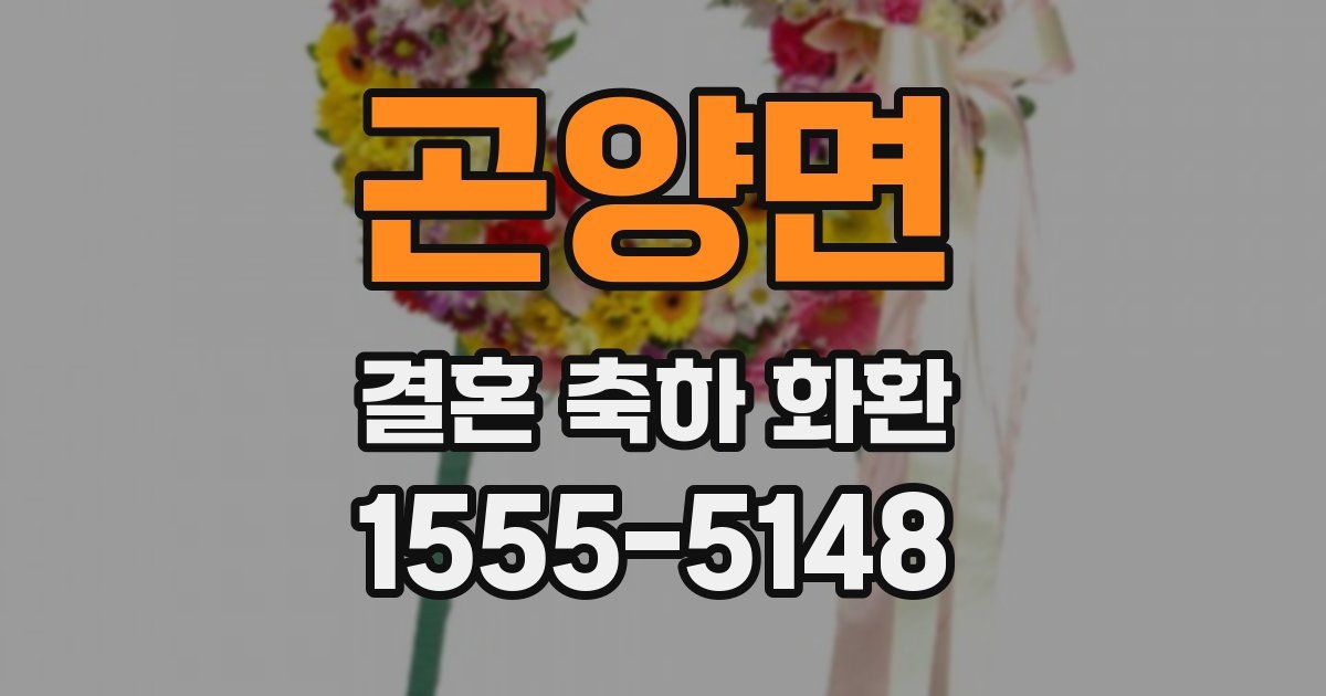 곤양면 결혼 축하 화환
