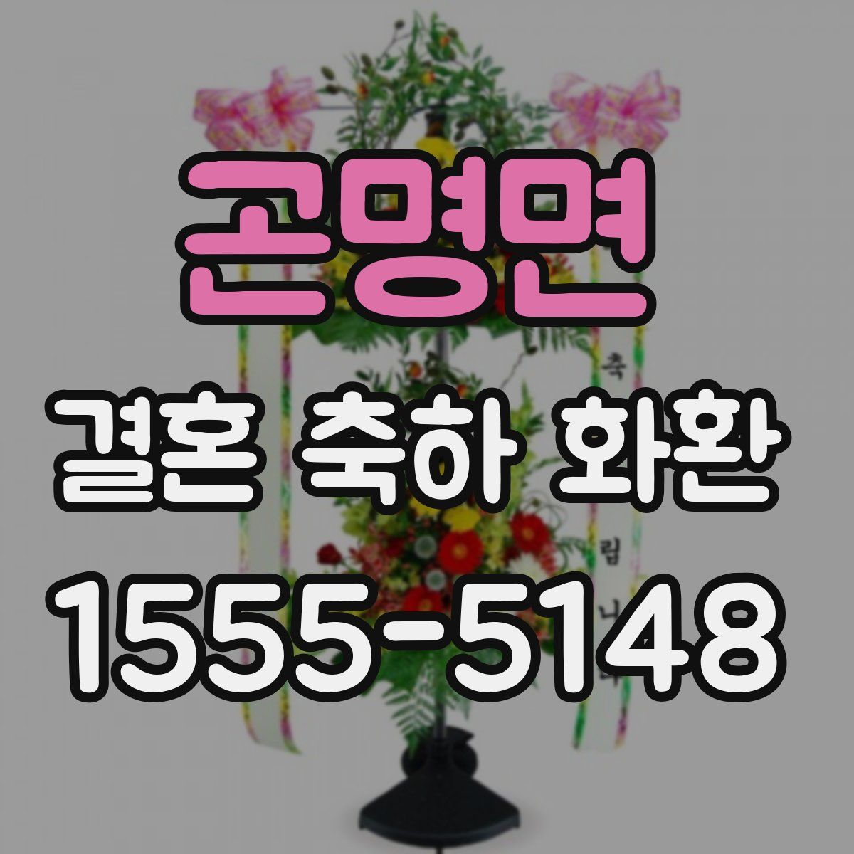 곤명면 결혼 축하 화환
