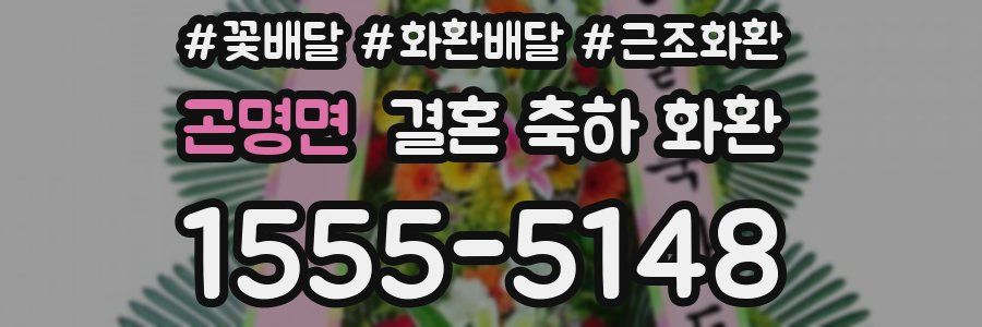 곤명면 결혼 축하 화환