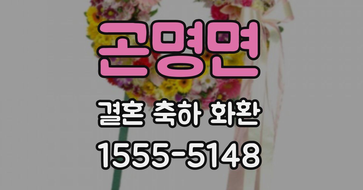 곤명면 결혼 축하 화환