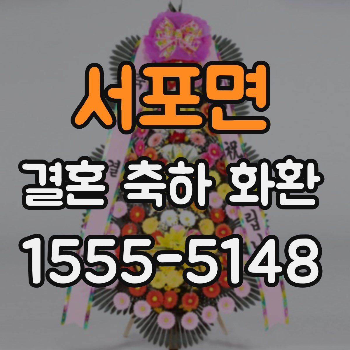 서포면 결혼 축하 화환 급하게 준비할 때 알아두기
