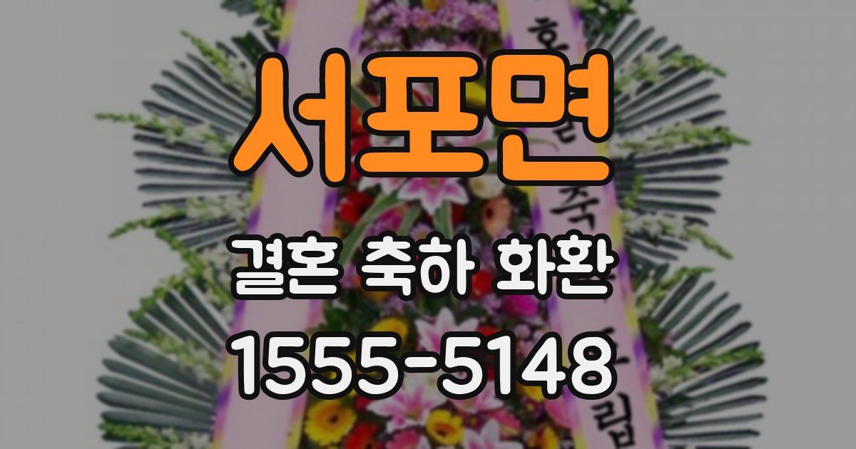 서포면 결혼 축하 화환