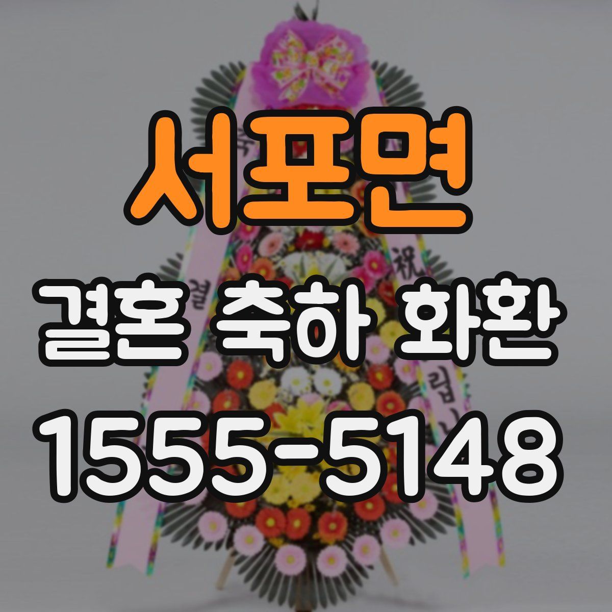 서포면 결혼 축하 화환